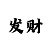 彩吧助手走势图带